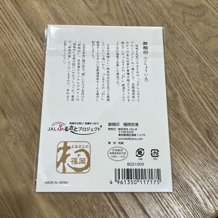 Amazon.co.jp: JAL 御朱印帳 御翔印帳と御翔印 福岡空港 6点セット
