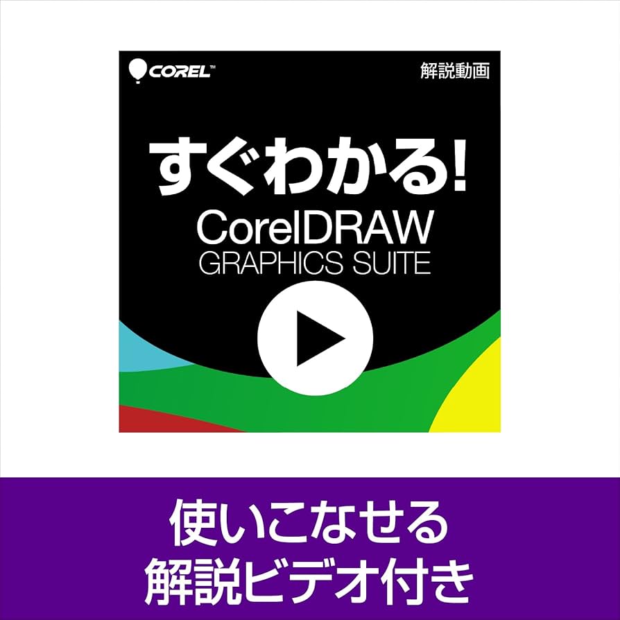Amazon.co.jp: CorelDRAW Graphics Suite 2025 カード版 : PCソフト