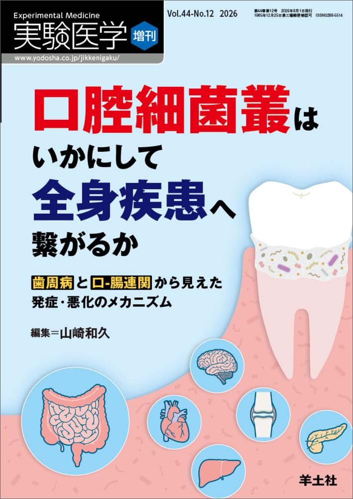実験医学増刊 Vol.44 No.12 口腔細菌叢はいかにして全身疾患へ繋がるか