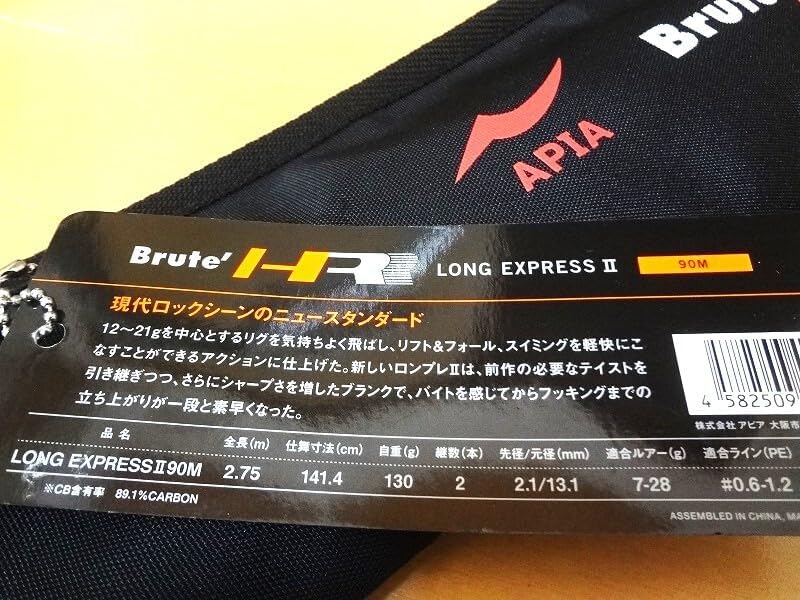 アピア ブルートHR ロングエクスプレスⅡ 90MAPIA アピア Brute' HR