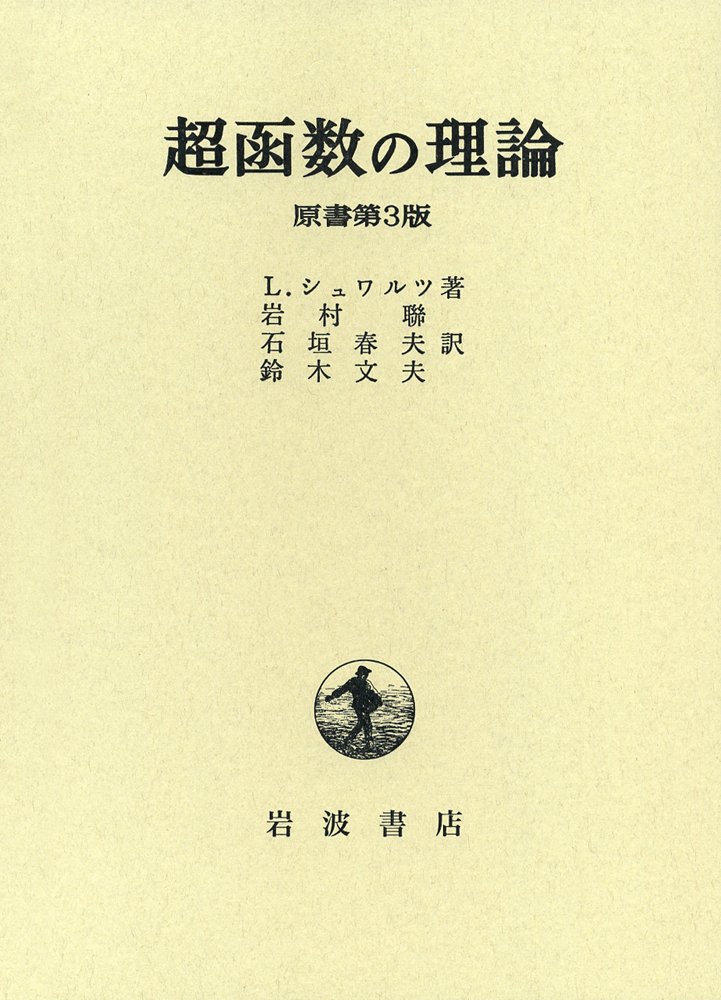 Amazon.co.jp: 超函数の理論 原書第3版 : L.シュワルツ, Laurent