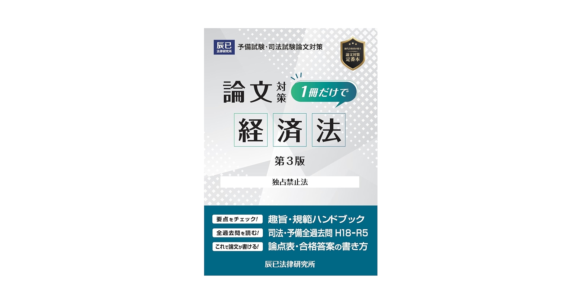 【裁断済み】勉強法の本 13冊セット 1冊だけで経済法 第3版 | 辰已法律研究所 |本 | 通販 | Amazon