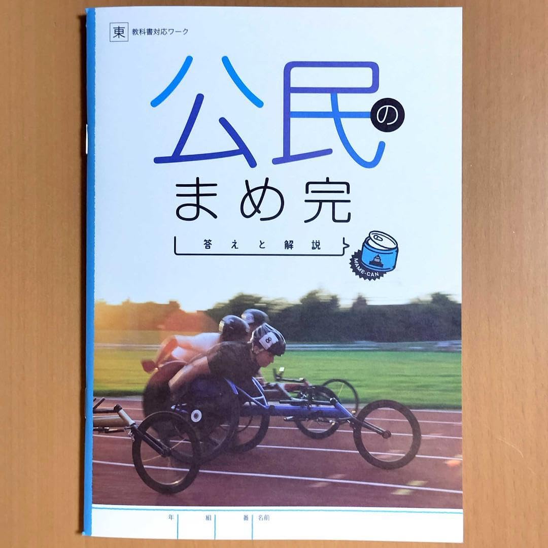 Amazon.co.jp: 2024年度版 公民の完全学習 東京書籍版生徒用まめ完