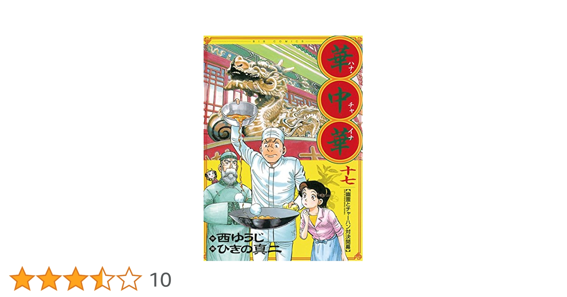 送料込み　華中華  1-19巻セット 　西 ゆうじ 華中華（1） (ビッグコミックス) | 西ゆうじ, ひきの真二