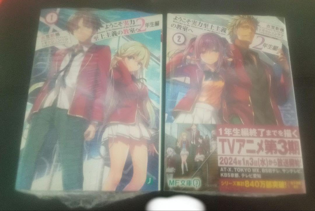 ようこそ実力至上主義の教室へ　1年生編　2年生編　非全巻セット　小説　ラノベ ようこそ実力至上主義の教室へ 2年生編1 - 衣笠彰梧