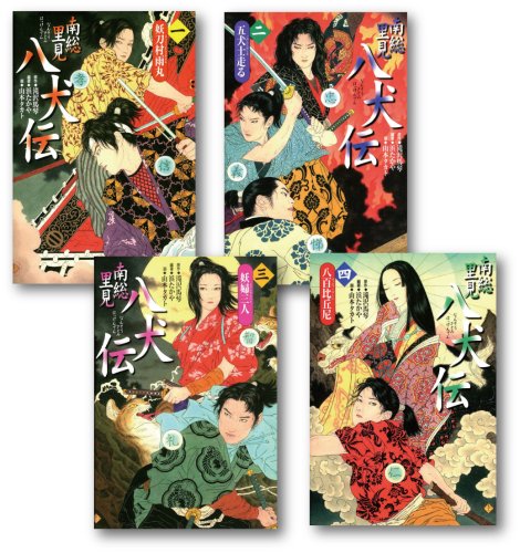 南総里見八犬伝 全4巻 感想 レビュー 読書メーター 南総里見八犬伝 全4巻 感想 レビュー 読書メーター