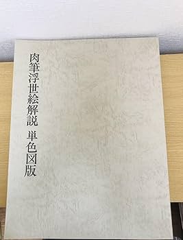 Amazon.co.jp: 肉筆浮世絵 小針コレクション : おもちゃ