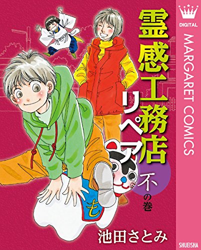 『霊感工務店リペア』12巻