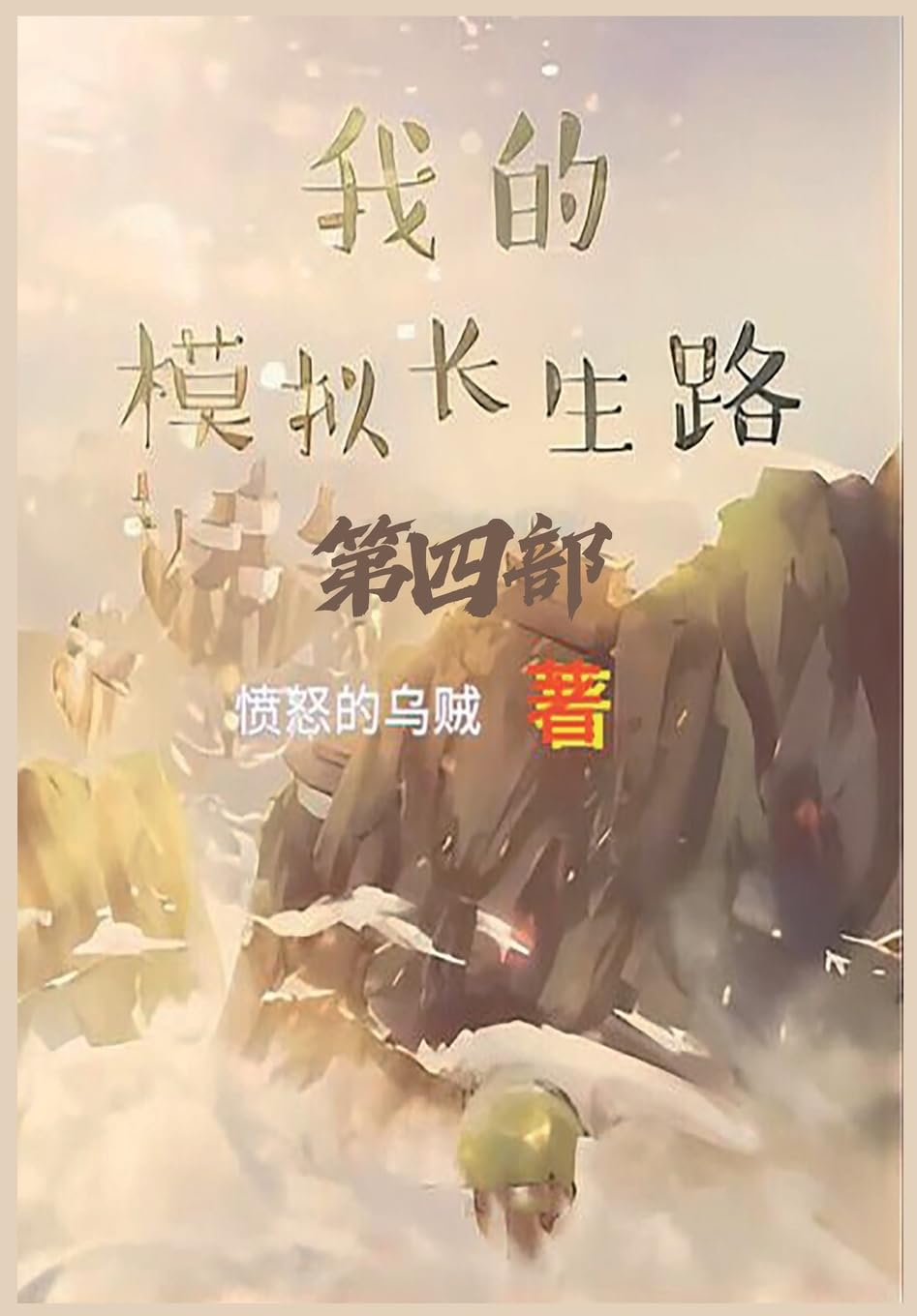 我的模拟长生路:第四部