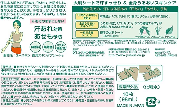 ユースキン あせもシート 10枚×3個セットで汗あれ防止