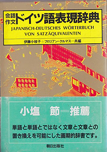 Amazon.co.jp: 会話作文ドイツ語表現辞典 : 伊藤 小枝子, フロリアン
