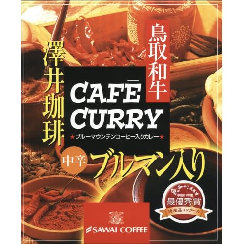 SAWAI COFFEE ブルーマウンテンコーヒー入りカレー 中辛