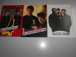 映画 パンフレット 3冊 ビー バップ ハイスクール 中山美穂 仲村トオル 清水宏次朗 高校与太郎狂騒曲 あぶない刑事 舘ひろし 柴田恭兵 浅野