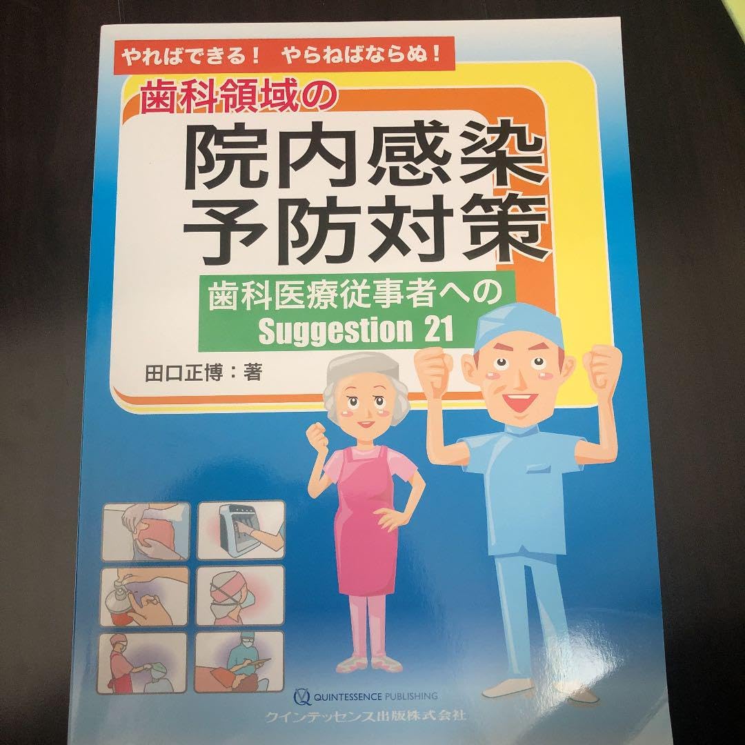 やればできる! やらねばならぬ! 歯科領域の院内感染予防対策 歯科医療従事者へ… Amazon.co.jp: やればできる! やらねばならぬ! 歯科領域の院内