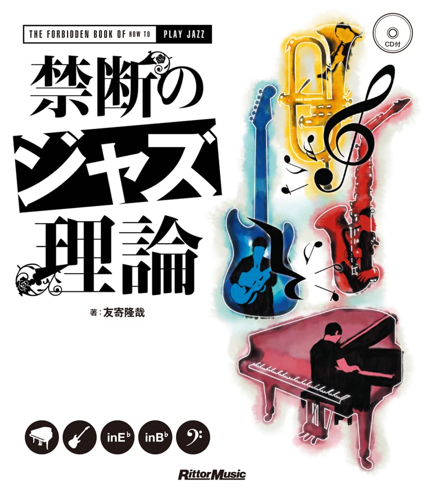禁断のジャズ理論(CD付) | 友寄 隆哉 |本 | 通販 | Amazon