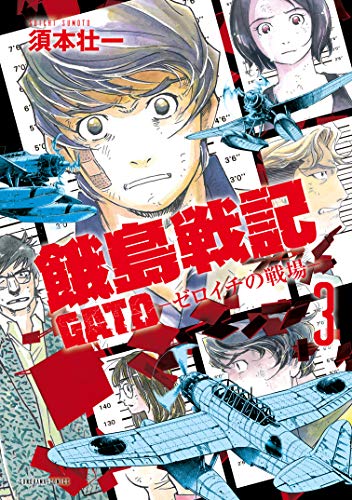 餓島戦記 3 ゼロイチの戦場 ソノラマ コミックス 須本 壮一 マンガ Kindleストア Amazon