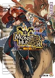 Amazon.co.jp: モンスターハンター 暁の誓い6 (ファミ通文庫) 電子書籍