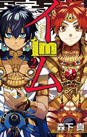 I'm〜イム〜 森下真　新連載　＆　コミックスカバー付録　号　セット　連載開始 Amazon.co.jp: Im~イム~(7) (ガンガンコミックス) : 森下 真: 本