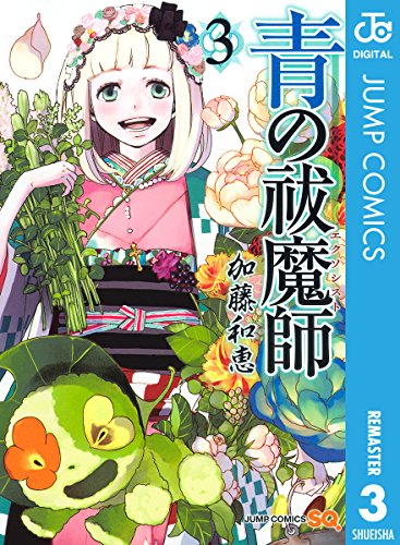 青の祓魔師 リマスター版 3 (ジャンプコミックスDIGITAL) 青の祓魔師 リマスター版 3 (ジャンプコミックスDIGITAL)