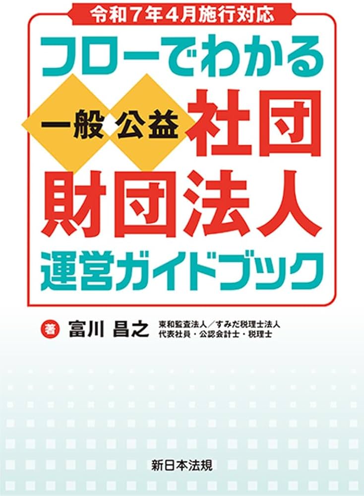 【専用枠】 ガイド本 令和7年4月施行対応 フローでわかる 一般／公益社団・財団法人 運営