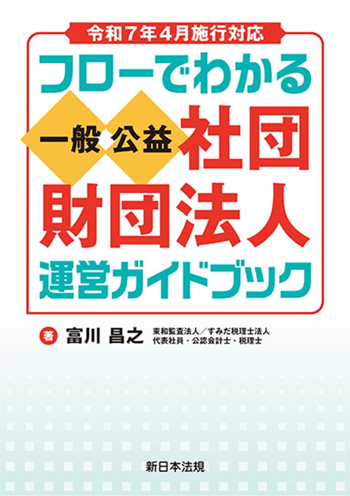 令和7年4月施行対応 フローでわかる 一般／公益社団・財団法人