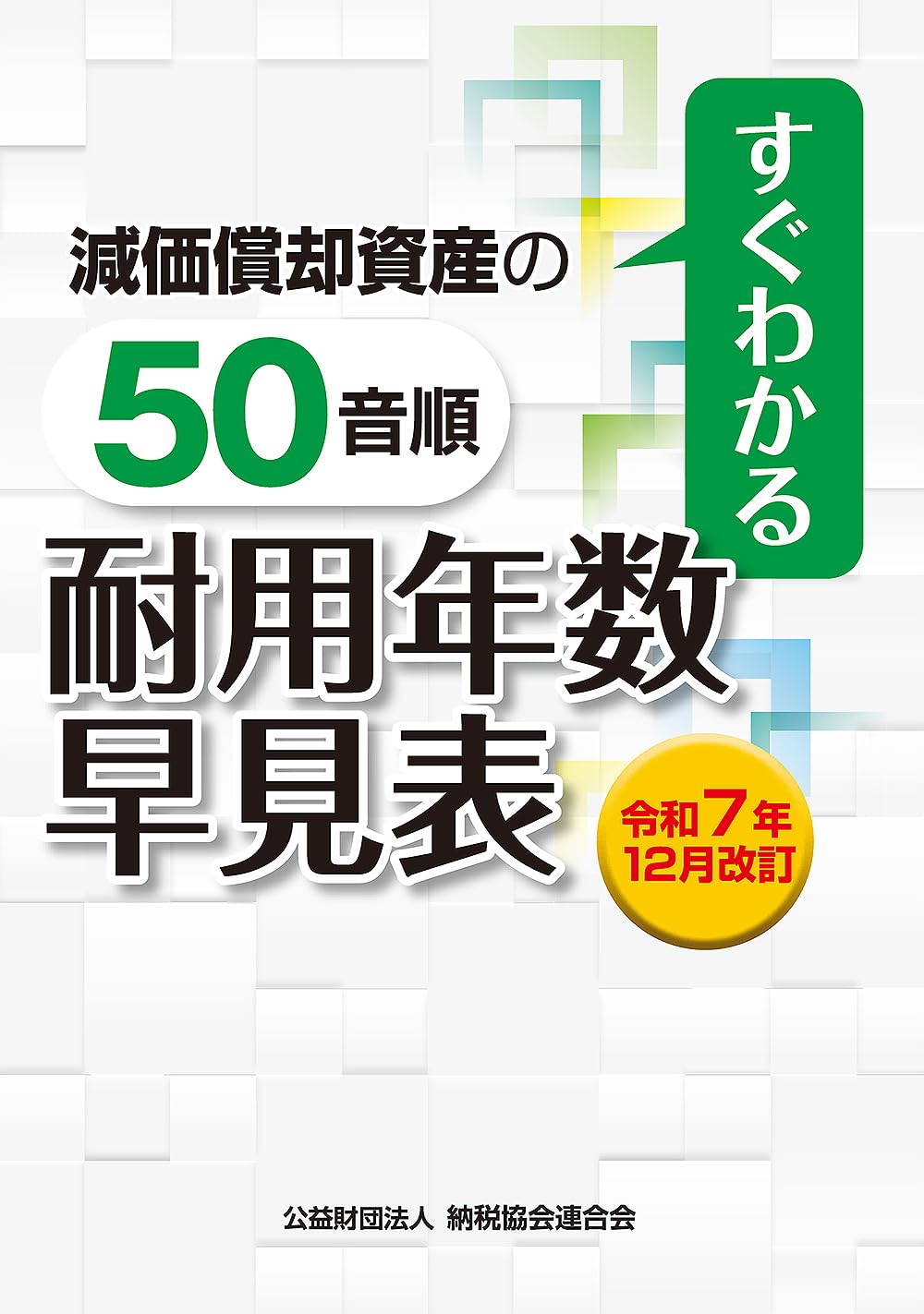 令和7年12月改訂 すぐわかる 減価償却資産の50音順耐用年数表 | 公益