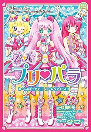 プリパラ』｜感想・レビュー - 読書メーター
