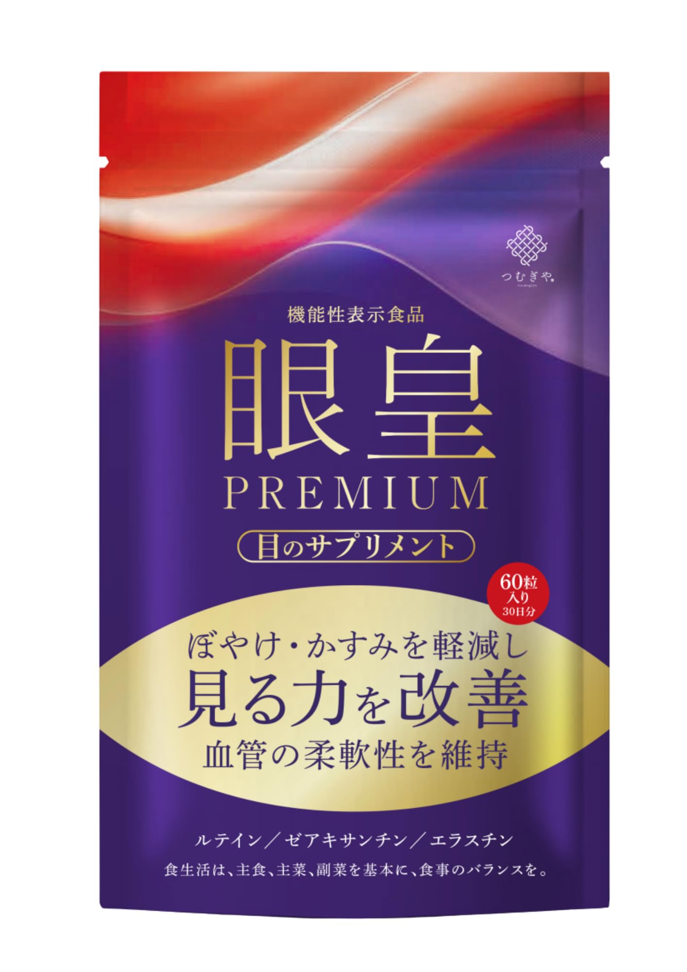 Amazon | 眼皇PREMIUM60粒4袋セット(120日分) | つむぎや | ルテイン