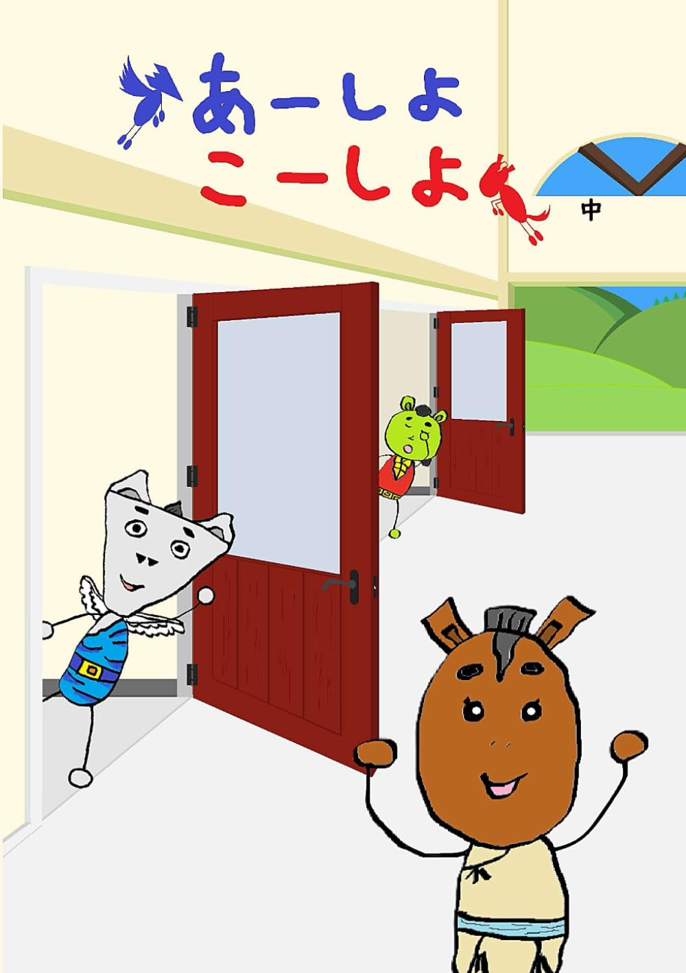 あーしよこーしよ中: A-shiyo ko-shiyo