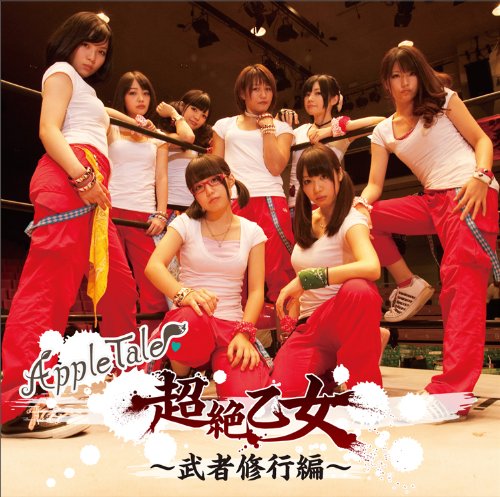 超絶乙女〜武者修行編〜