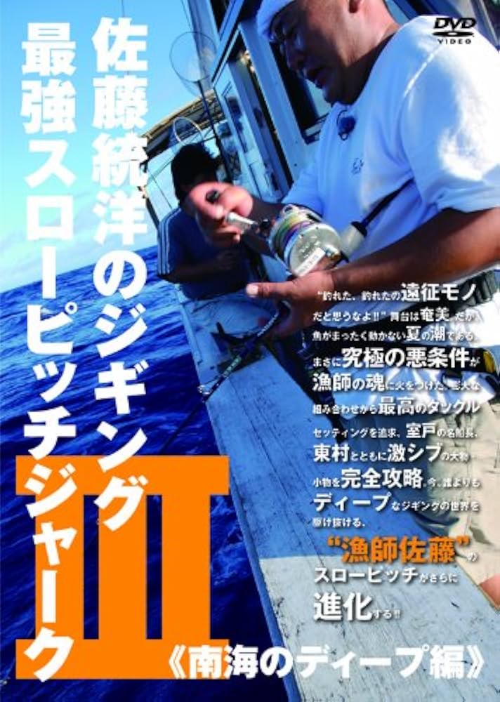 ＤＶＤ＞佐藤統洋のジギング １３/岳洋社/佐藤統洋（DVD-ROM） Amazon.co.jp: 佐藤統洋のジギング最強スローピッチジャーク 3