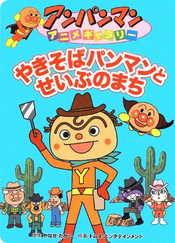 やきそばパンマンとせいぶのまち アンパンマンアニメギャラリー たかし やなせ トムスエンタテインメント キョクイチ 本 通販 Amazon