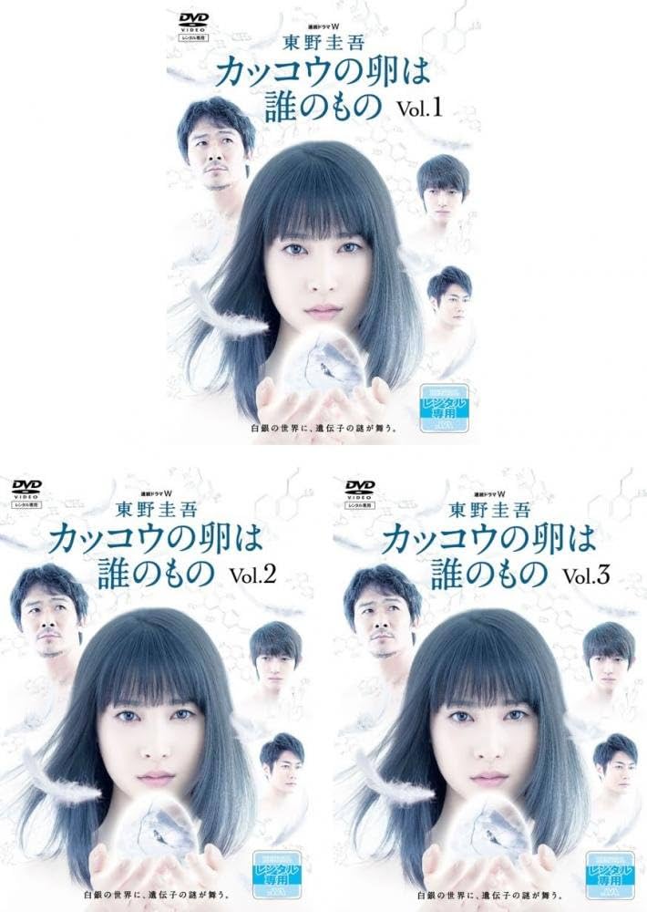 連続ドラマW 東野圭吾 カッコウの卵は誰のもの DVD BOX （DVD3枚組） Amazon.co.jp: 連続ドラマW 東野圭吾 カッコウの卵は誰のもの