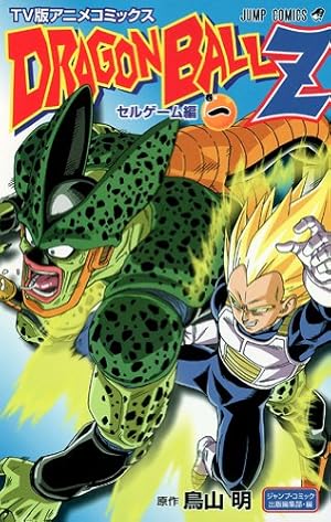 TV版アニメコミックス DRAGON BALL Z 人造人間編 1 (ジャンプ