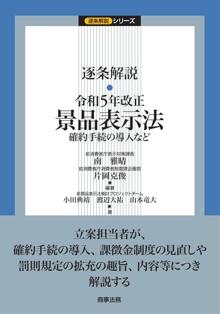 逐条解説 令和5年改正景品表示法――確約手続の導入など (逐条解説