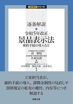 【裁断済】条解景品表示法 裁断済】条解景品表示法 条解景品表示法 - 弘文堂