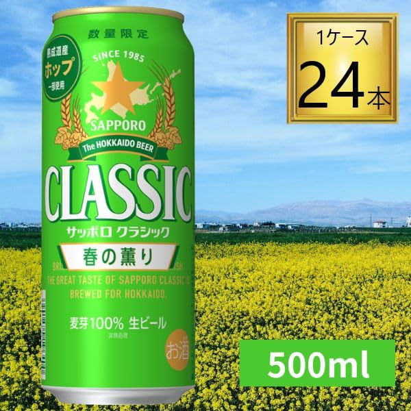 Amazon.co.jp: サッポロ クラシック 缶 春の薫り 500ml×24本【1ケース