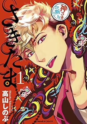 Amazon.co.jp: 未完成サイコロトニクス 4巻 (ZERO-SUMコミックス