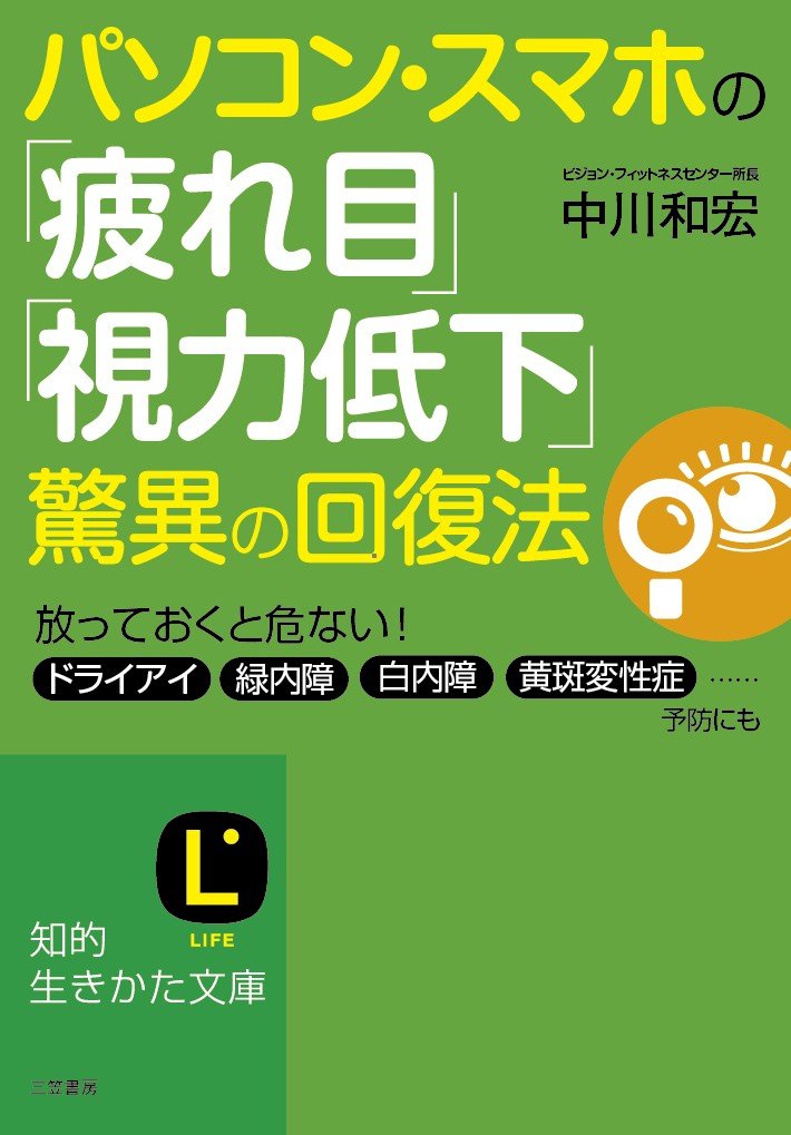 パソコン スマホの 疲れ目 視力低下 驚異の回復法 知的生きかた文庫 中川 和宏 本 通販 Amazon