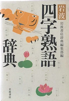岩波 四字熟語辞典 | 岩波書店辞典編集部 |本 | 通販 | Amazon