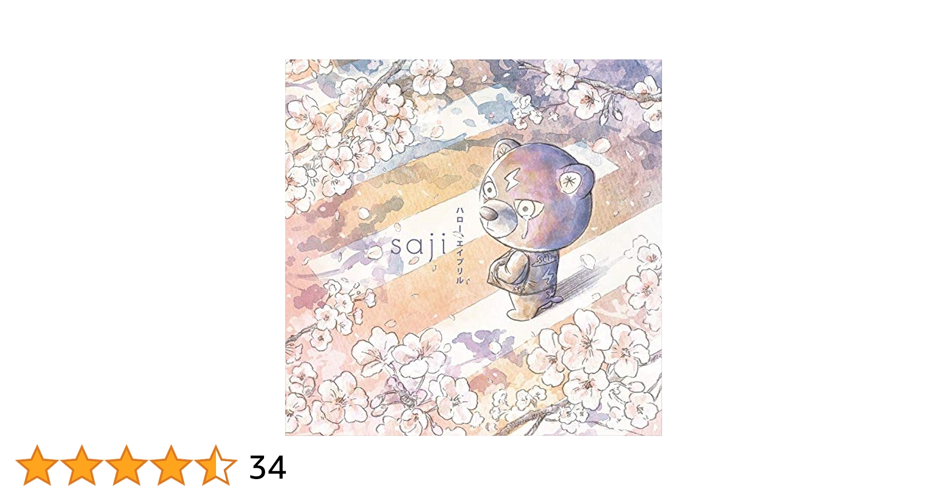 新品未開封 SA ハローグッドバイ 初回限定盤 CD＋DVD(ライブ映像収録) 新品未開封 SA ハローグッドバイ 初回限定盤 CD＋DVD(ライブ映像