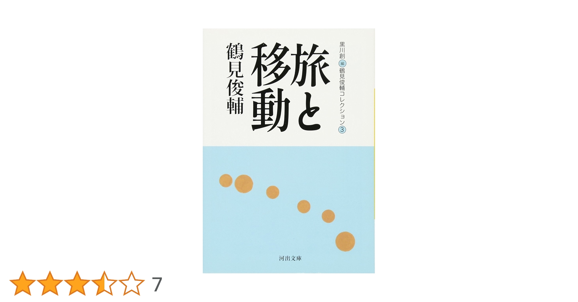 身ぶりとしての抵抗 鶴見俊輔コレクション 2 /鶴見 俊輔 /黒川 創 25 身ぶりとしての抵抗（鶴見俊輔コレクション2）黒川創 編 ☆新本