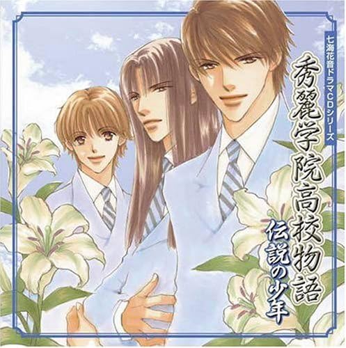 Amazon 七海花音cdドラマシリーズ 秀麗学院高校物語 伝説の少年 ドラマcd 櫻井孝宏 杉田智和 緒方恵美 近藤孝行 陶山章央 加瀬康之 鈴木琢磨 をはり万造 篠原大作 小平有希 アニメ ミュージック