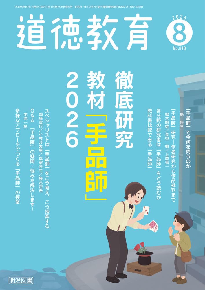 道徳教育 2026年 08月号 (徹底研究 教材「手品師」2026) | 道徳