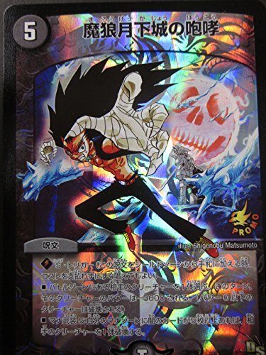 Amazon.co.jp: デュエルマスターズ 魔狼月下城の咆哮 P30/Y13 : おもちゃ