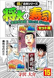Amazon.co.jp: 【極！合本シリーズ】将太の寿司（1&全国大会編