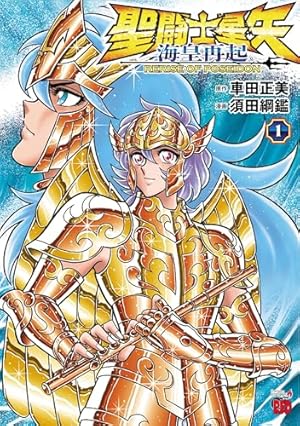 Amazon.co.jp: 聖闘士星矢 アニメコミックス: 神々の熱き戦い