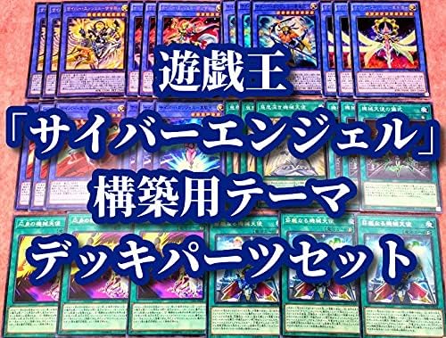 Amazon 遊戯王 まとめ売り サイバーエンジェル 構築用テーマ デッキパーツ 伊舎那 弁天 韋駄天 那沙帝弥 茶吉尼 美朱濡 機械天使の儀式 引退品 303 フィギュア ドール 通販