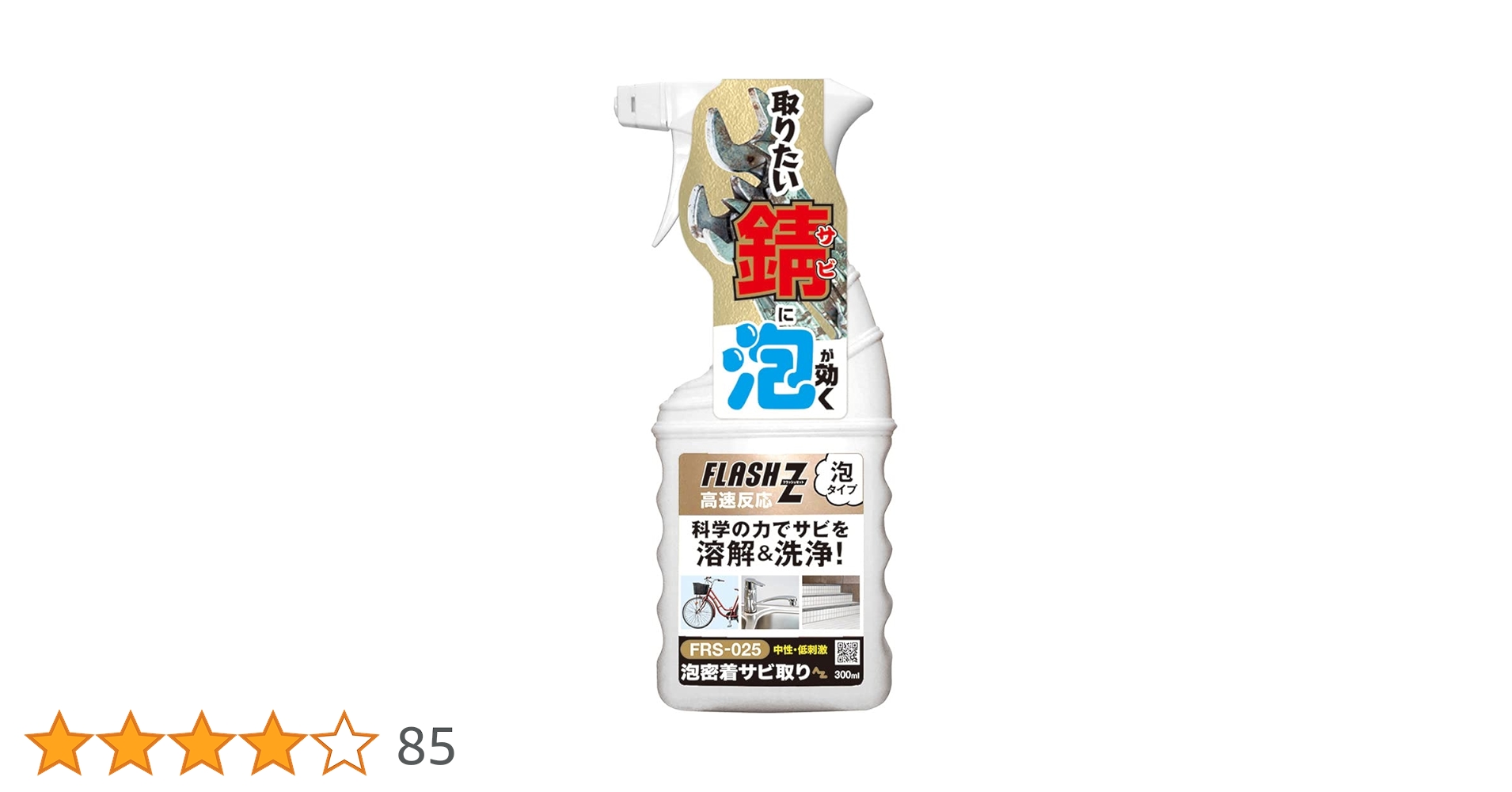 Amazon.co.jp: AZ(エーゼット) サビ取り 泡密着 300ml 【FLASH Z
