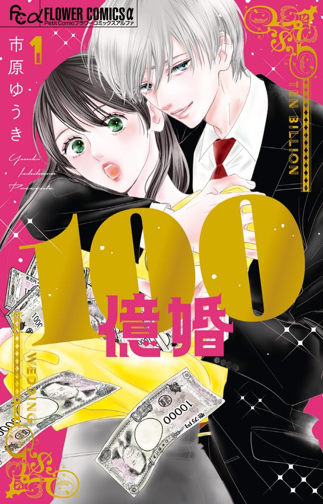 100億婚 (1) (フラワーコミックス α) | 市原 ゆうき |本 | 通販 | Amazon